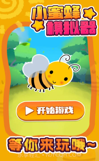 小蜜蜂模拟器截图1