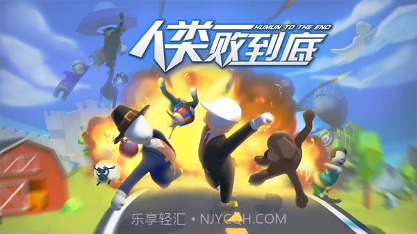 人类一败到底截图1