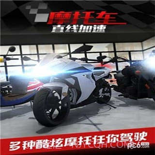 摩托车之直线加速九游版截图3 摩托车之直线加速九游版截图3