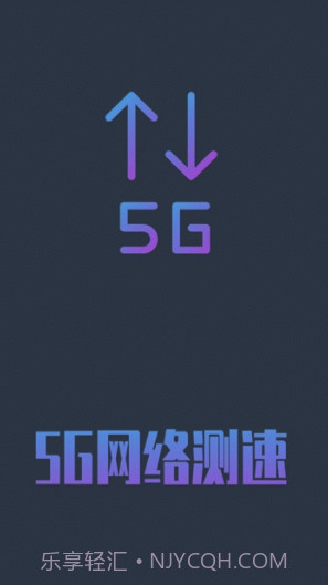 5G网络测速(5g网络测速app)V1.0.5 安卓手机版截图1 5G网络测速(5g网络测速app)V1.0.5 安卓手机版截图1
