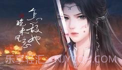 怎敌她又晚来风急易次元截图2 怎敌她又晚来风急易次元截图2