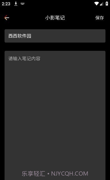 小影笔记截图2 小影笔记截图2