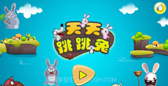 天天跳跳兔截图1 天天跳跳兔截图1