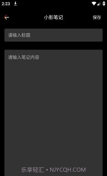 小影笔记截图3 小影笔记截图3