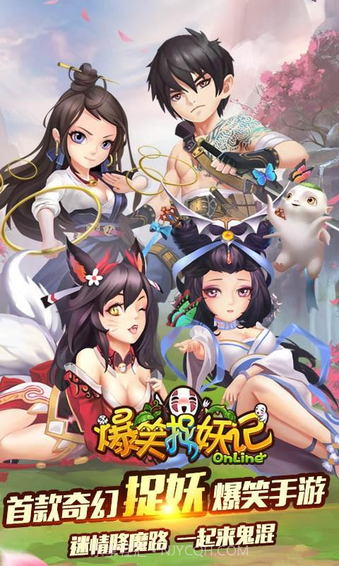 爆笑捉妖记截图1 爆笑捉妖记截图1