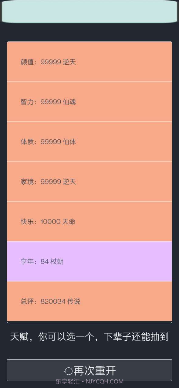 人生重开模拟器修仙版截图1 人生重开模拟器修仙版截图1