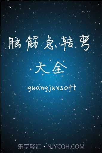 脑筋急转弯大全截图1 脑筋急转弯大全截图1