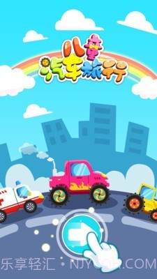 宝宝汽车旅行截图1