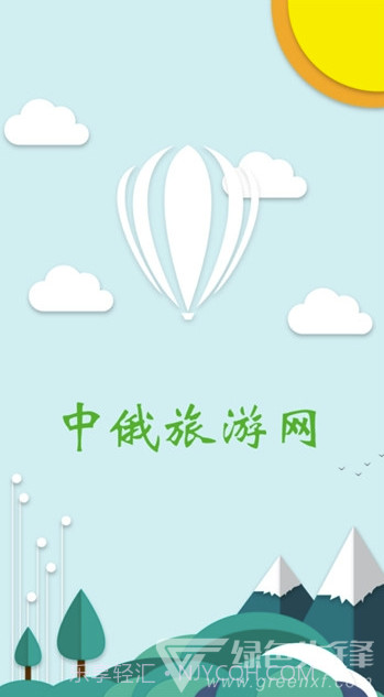 中俄边境旅游v1.0.1截图1
