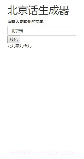 北京话生成器官方版截图2 北京话生成器官方版截图2