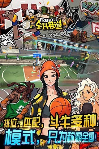 全民街篮手机版截图3 全民街篮手机版截图3
