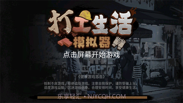 打工生活模拟器v1.7.7截图1 打工生活模拟器v1.7.7截图1