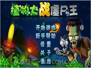 植物大战僵尸王(街机版)截图1