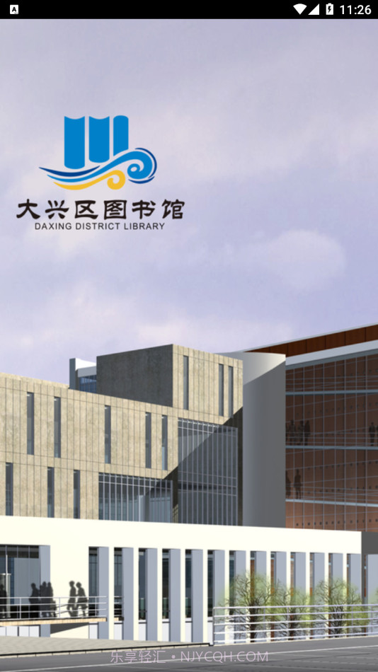 悦读大兴截图1 悦读大兴截图1