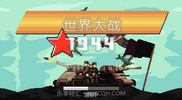 世界大战1944截图5 世界大战1944截图5