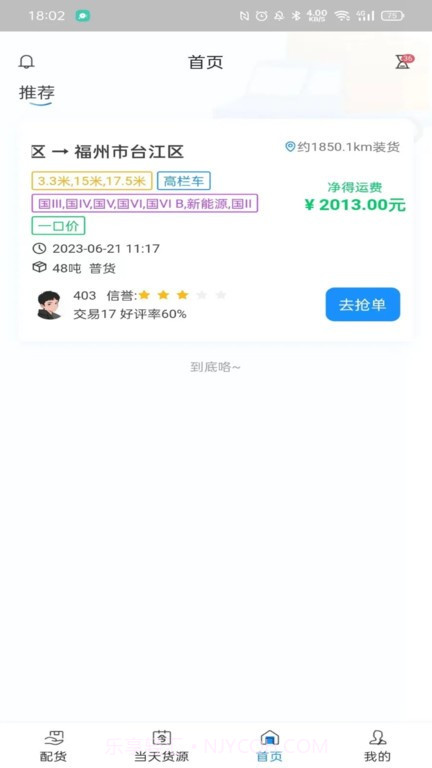 三乾九运司机端截图2 三乾九运司机端截图2