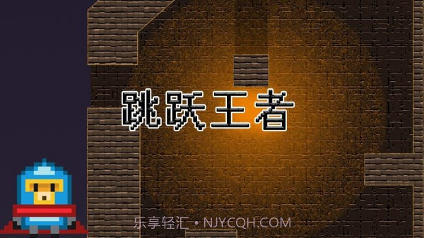 跳跃王者截图1 跳跃王者截图1