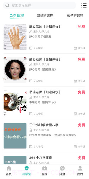 周易大学堂App截图3 周易大学堂App截图3