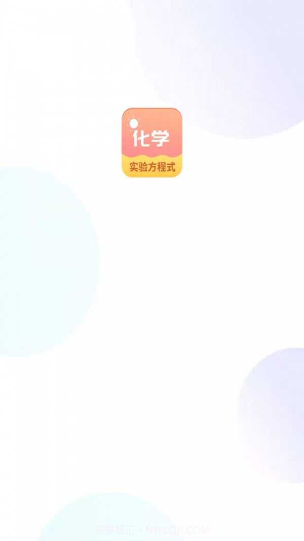 化学实验方程式截图1 化学实验方程式截图1