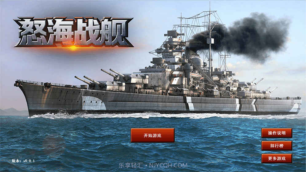 怒海战舰游戏截图4 怒海战舰游戏截图4