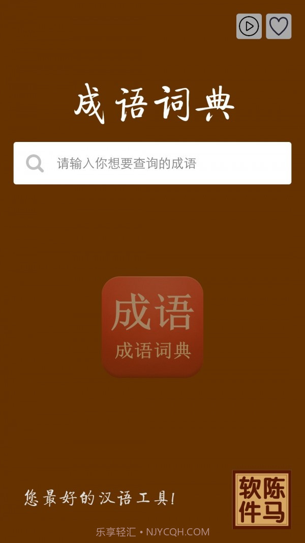 陈马成语词典手机版截图1 陈马成语词典手机版截图1