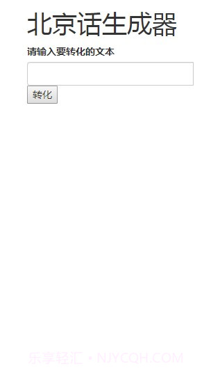 北京话生成器官方版截图3 北京话生成器官方版截图3