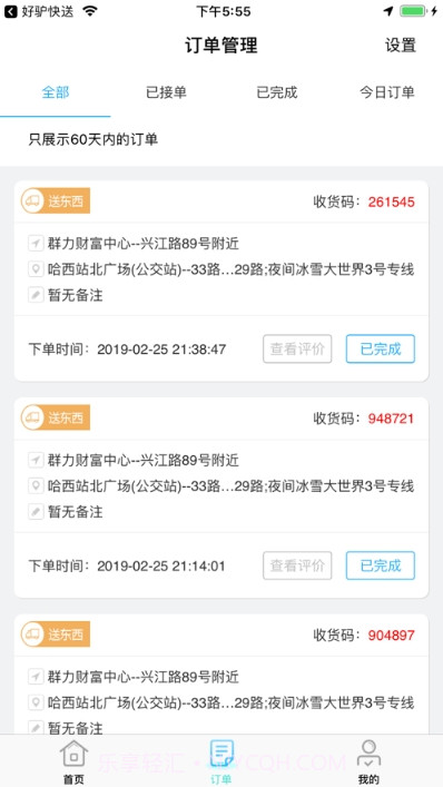 好驴快送员截图2 好驴快送员截图2