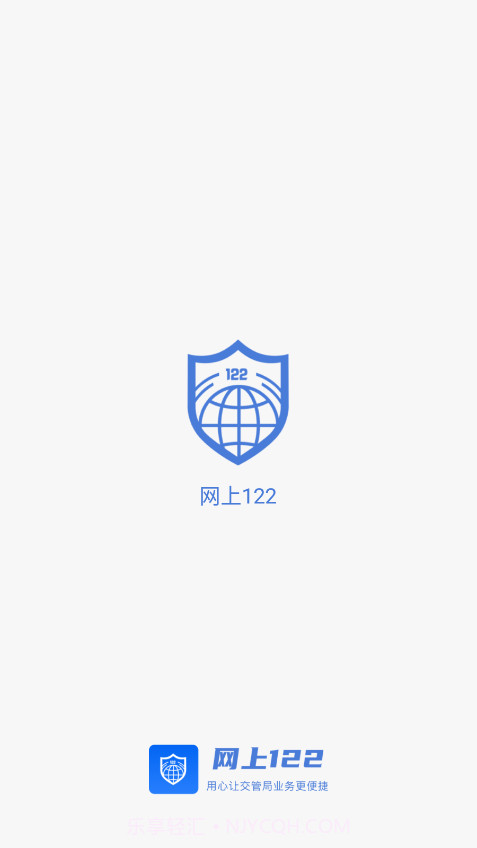 网上122平台截图1 网上122平台截图1