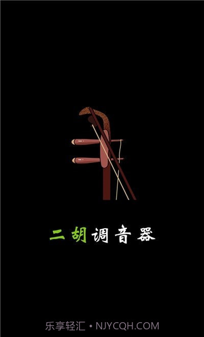 小鹿二胡调音器截图1 小鹿二胡调音器截图1