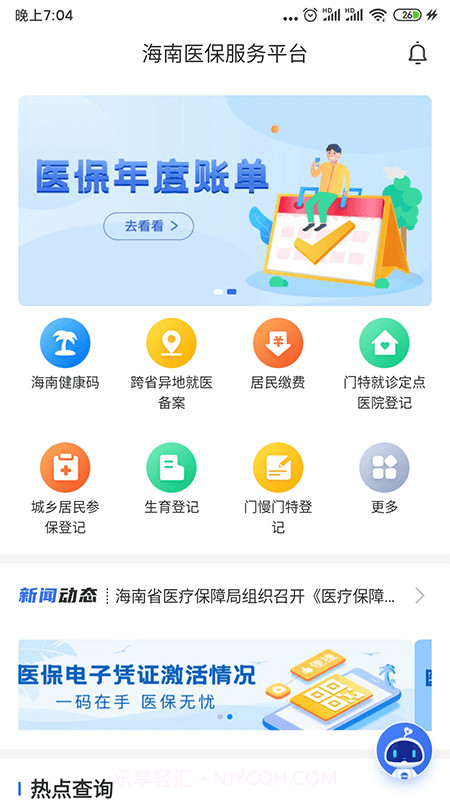 海南医保截图4