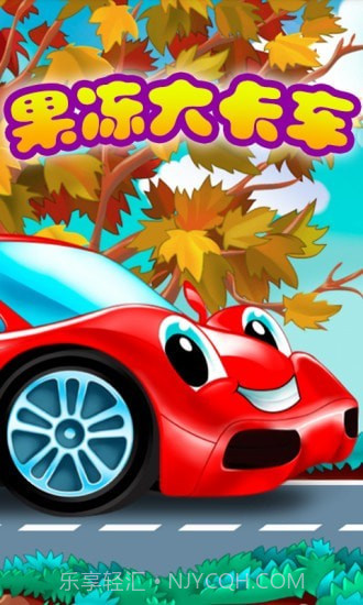 果冻大卡车截图1 果冻大卡车截图1