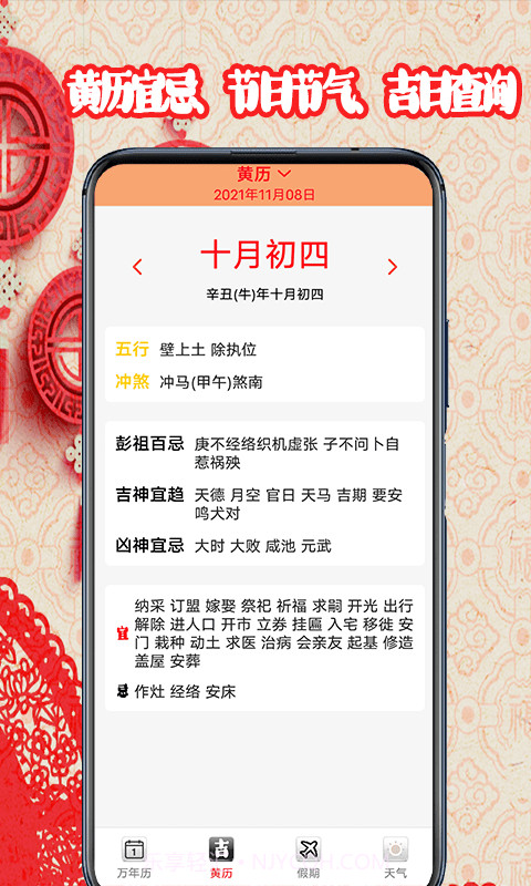黄道吉日日历截图2 黄道吉日日历截图2