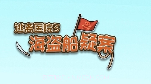 逃离医院3海盗船疑案截图1 逃离医院3海盗船疑案截图1