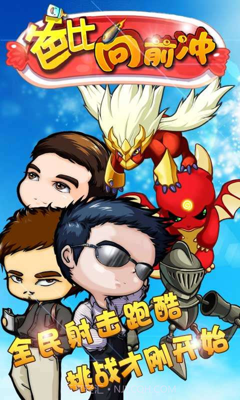 爸比向前冲截图1