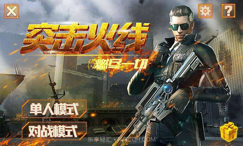 突击火线截图1 突击火线截图1