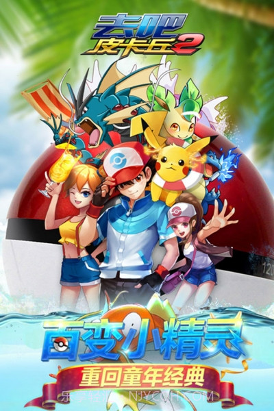 去吧皮卡丘热血精灵王vivo版截图10 去吧皮卡丘热血精灵王vivo版截图10