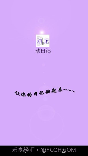 动日记截图1 动日记截图1