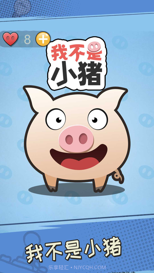 我不是小猪截图1 我不是小猪截图1