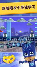 睡衣小英雄学院截图3 睡衣小英雄学院截图3