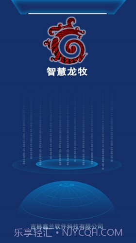 智慧龙牧截图4 智慧龙牧截图4