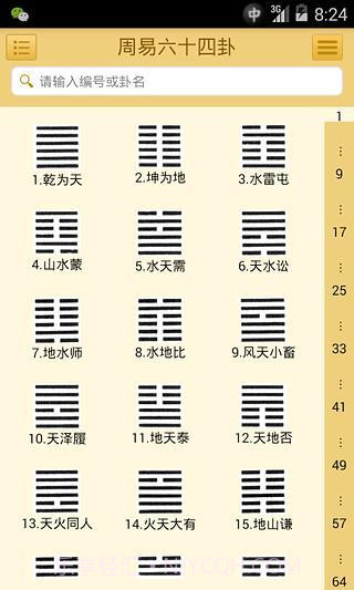 易经六十四卦截图3 易经六十四卦截图3
