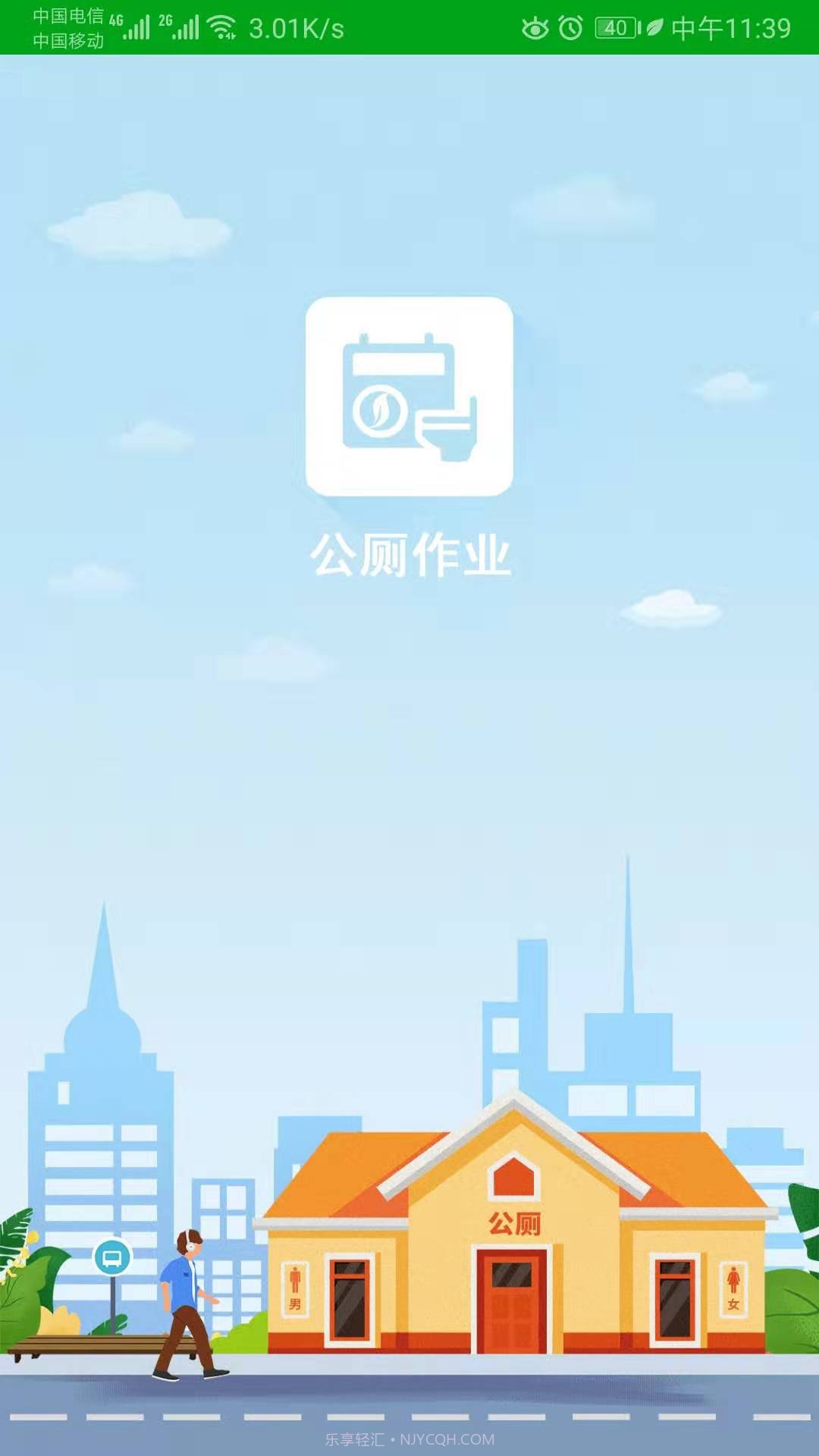 公厕作业截图1 公厕作业截图1