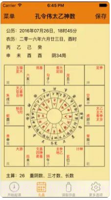 孔令伟太乙神数截图2 孔令伟太乙神数截图2
