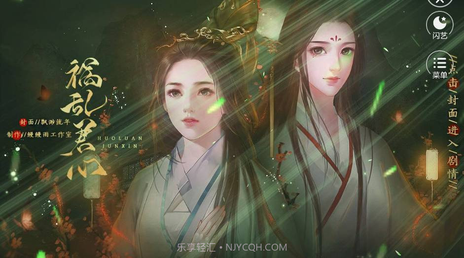 闪艺祸乱君心最新版截图1 闪艺祸乱君心最新版截图1