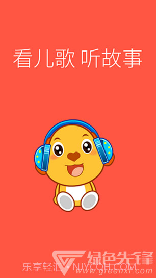 亲宝儿歌动画(亲宝儿歌动画英文字母读法)V4.1.1 安卓免费版截图1