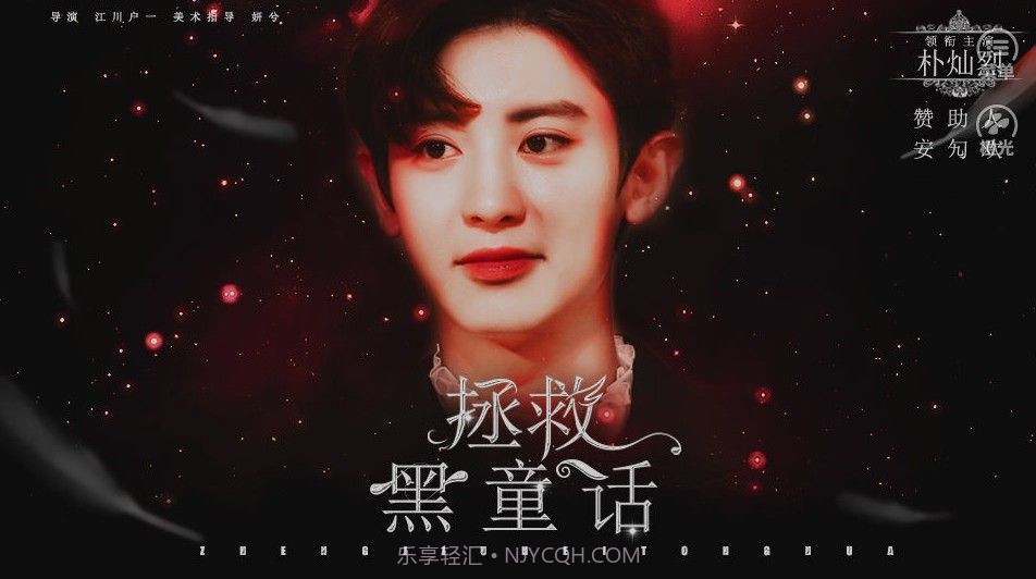 拯救黑童话截图1