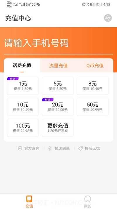 话费特惠充截图3