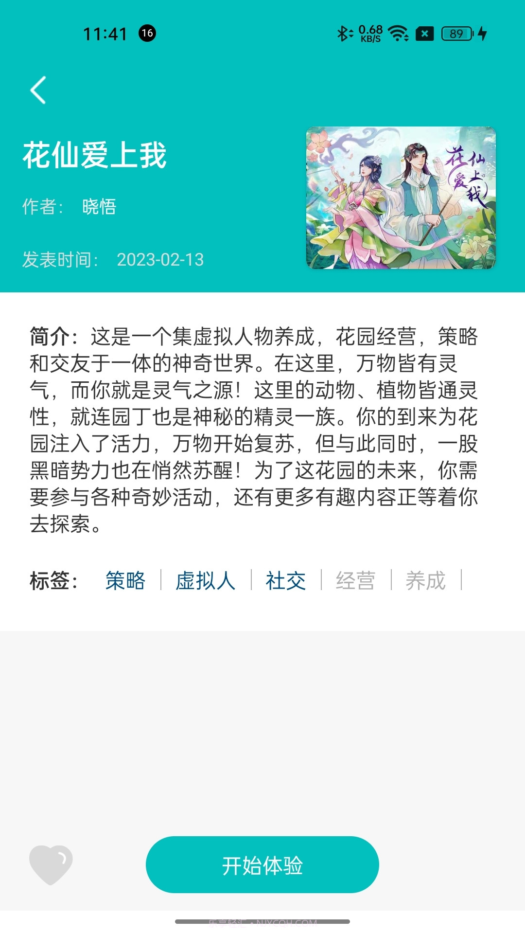 花仙爱上我截图2 花仙爱上我截图2