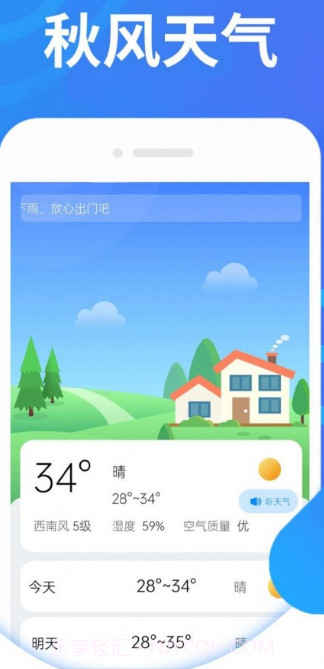 犀利秋风天气截图1