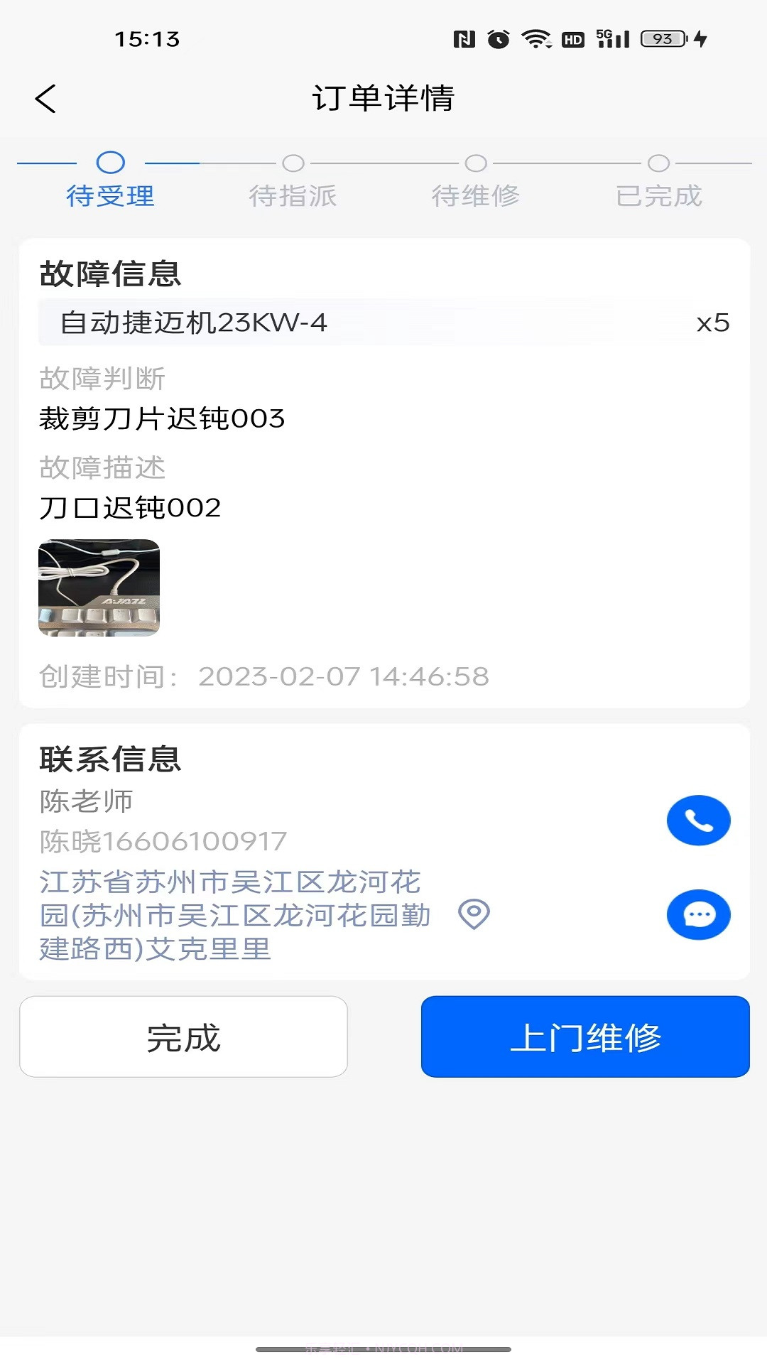 巨象报修师截图2 巨象报修师截图2